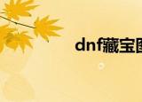dnf藏宝图（dnf藏宝图）