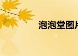 泡泡堂图片（泡泡堂鬼号）