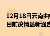 12月18日云南曲靖疫情最新通报详情及曲靖目前疫情最新通告