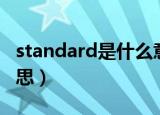 standard是什么意思啊（standard是什么意思）