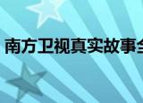 南方卫视真实故事全集（南方卫视真实故事）