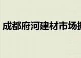成都府河建材市场搬迁（成都府河建材市场）
