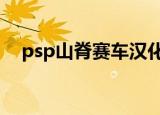 psp山脊赛车汉化（psp山脊赛车2存档）