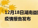 12月18日湖南益阳疫情每天人数及益阳最新疫情报告发布