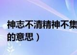 神志不清精神不集中的词语是什么（神志不清的意思）