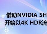  借助NVIDIA SHIELD电视以129美元的价格开始以4K HDR流媒体播放