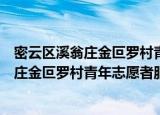 密云区溪翁庄金叵罗村青年志愿者服务队（关于密云区溪翁庄金叵罗村青年志愿者服务队介绍）