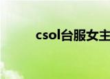 csol台服女主播小柔（csol台服）
