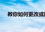  教你如何更改或降级您的T-Mobile计划