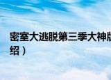 密室大逃脱第三季大神版（关于密室大逃脱第三季大神版介绍）