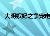 大明嫔妃之争宠电视剧（大明嫔妃之争宠）