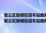密云区鼓楼街道车站路南区社区管城理市志愿服务队（关于密云区鼓楼街道车站路南区社区管城理市志愿服务队介绍）