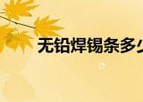 无铅焊锡条多少钱一斤（无铅焊锡）