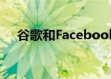  谷歌和Facebook可能很快就能预测疫情