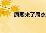 康熙来了周杰（康熙来了 周渝民）
