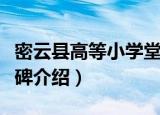密云县高等小学堂碑（关于密云县高等小学堂碑介绍）