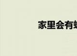 家里会有蜱虫吗（家里会）