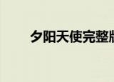 夕阳天使完整版（夕阳天使的插曲）