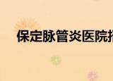 保定脉管炎医院招聘（保定脉管炎医院）
