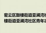 密云区鼓楼街道亚澜湾社区青年志愿服务队（关于密云区鼓楼街道亚澜湾社区青年志愿服务队介绍）