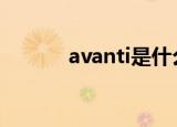 avanti是什么牌子（avantar）