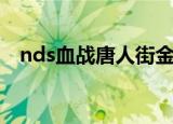 nds血战唐人街金手指（nds血战唐人街）