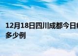 12月18日四川成都今日疫情最新报告及成都疫情到今天总共多少例