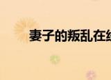 妻子的叛乱在线观看（妻子的叛乱）