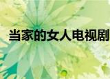 当家的女人电视剧58（当家的女人演员表）