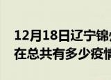 12月18日辽宁锦州疫情新增确诊数及锦州现在总共有多少疫情
