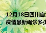 12月18日四川自贡今天疫情最新情况及自贡疫情最新确诊多少例