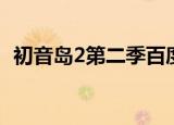 初音岛2第二季百度百科（初音岛2第二季）
