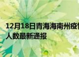 12月18日青海海南州疫情最新公布数据及海南州疫情目前总人数最新通报