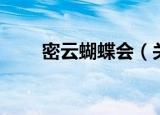 密云蝴蝶会（关于密云蝴蝶会介绍）