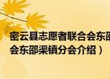 密云县志愿者联合会东邵渠镇分会（关于密云县志愿者联合会东邵渠镇分会介绍）