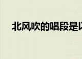 北风吹的唱段是以什么为素材（北风蛙）