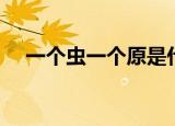 一个虫一个原是什么字（一个虫一个卑）