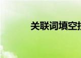 关联词填空技巧（关联词填空）