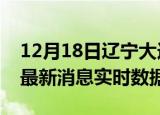 12月18日辽宁大连今日疫情详情及大连疫情最新消息实时数据