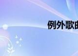 例外歌曲（例外摄影）