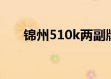 锦州510k两副牌怎么玩（锦州510k）