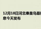 12月18日河北秦皇岛最新疫情情况数量及秦皇岛疫情最新消息今天发布