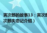 寅次郎的故事13：寅次郎失恋记（关于寅次郎的故事13：寅次郎失恋记介绍）