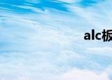 alc板（alcmtr）