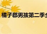橘子郡男孩第二季全集（橘子郡男孩好看吗）