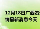 12月18日广西贺州现有疫情多少例及贺州疫情最新消息今天