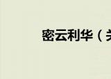 密云利华（关于密云利华介绍）