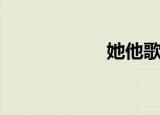 她他歌曲（她他鞋）