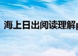 海上日出阅读理解ppt（海上日出阅读答案）