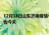 12月18日山东济南疫情今日最新情况及济南疫情防控最新通告今天